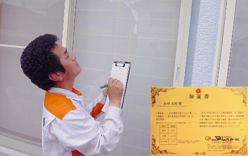 10年保証のアフターフォロー