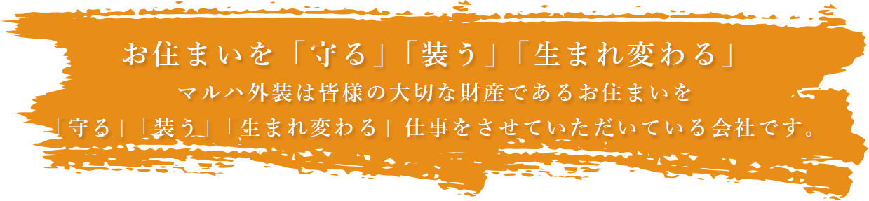 お住まいを「守る」「装う」「生まれ変わる」